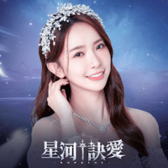 星河訣愛代儲值